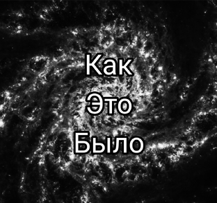 Как Это Было