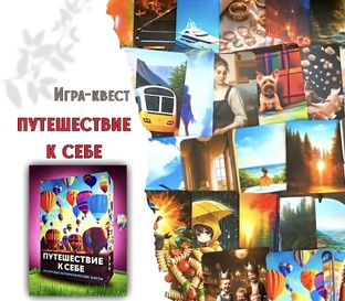 Вышивальная Игра «Путешествие к себе»