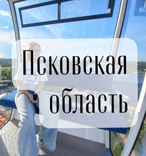 Псковская область