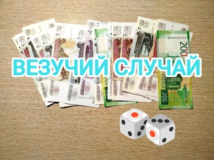 Игра“ВЕЗУЧИЙ СЛУЧАЙ “