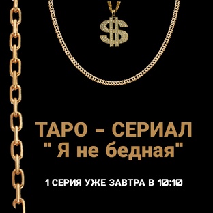 ТАРО - СЕРИАЛ "Я не бедная"