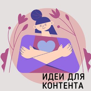 Идеи для постов