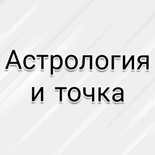 Основы Астрологии