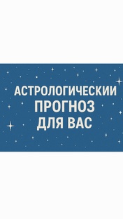 Астрологический прогноз