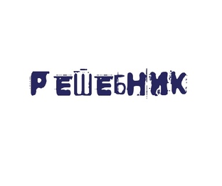 Решебник