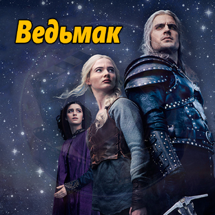 Ведьмак