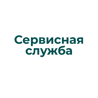 Сервисная служба