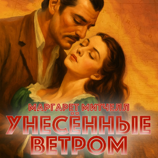 МАРГАРЕТ МИТЧЕЛЛ "УНЕСЁННЫЕ ВЕТРОМ"