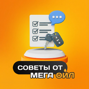 Советы от Мега Ойл
