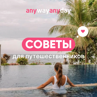 Советы для путешествий