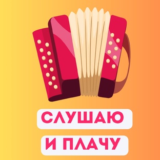 СЛУШАЮ И  ПЛАЧУ