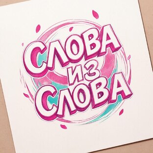 Слова из слова