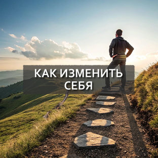 Как изменить себя
