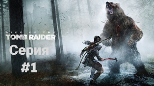  Rise of the Tomb Raider(2018) Экстремальное выживание 