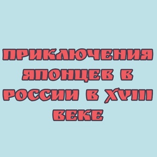 Приключения японцев в России в XVIII веке