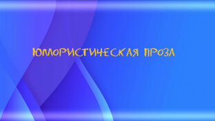 Юмористическая проза