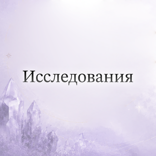 Исследования