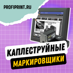 КАПЛЕСТРУЙНЫЕ МАРКИРОВЩИКИ