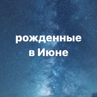 рожденные в июне