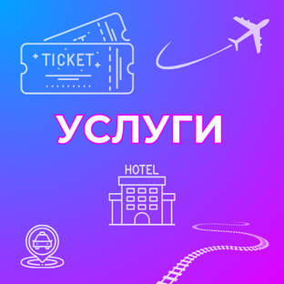 УСЛУГИ SKYTOUR