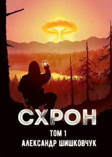 Схрон - Александр Шишковчук. Книга 1