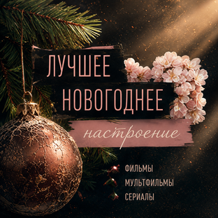 ‹новогоднее настроение›