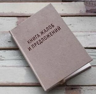 Книга жалоб и предложений