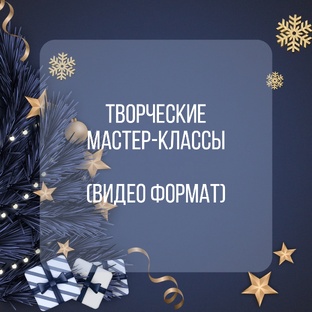 Бесплатные видео мастер-классы по творчеству для любого уровня подготовки