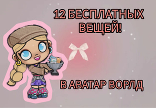 Бесплатные вещи в АВАТАР ВОРЛД