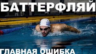Техника плавания баттерфляем