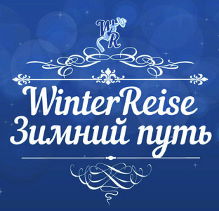 Фестиваль "Winterreise"