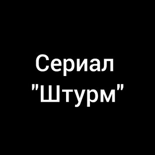 Сериал "штурм"