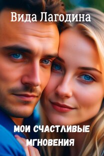 Книга "Мои счастливые мгновения"