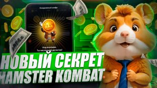 Новости Hamster combat