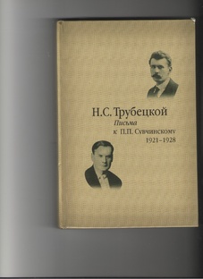 Николай Сергеевич Трубецкой