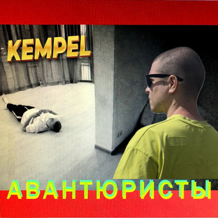 Авантюристы