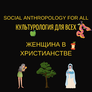 Женщина в христианстве