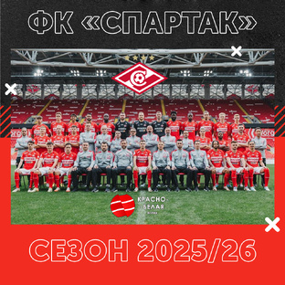 ФК «Спартак» сезон 2025/26