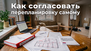 Как согласовать перепланировку самому: пошаговые гиды