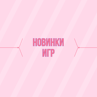 Новинки игр