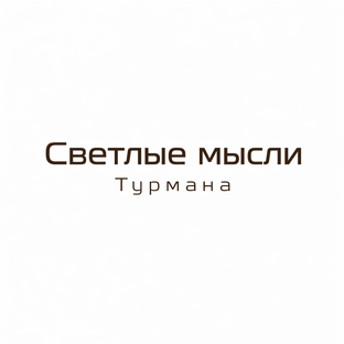 Светлые мысли Турмана