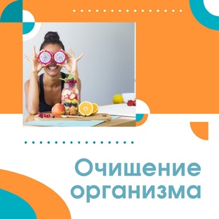 Очищение организма