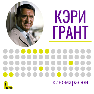 В ролях: Кэри Грант