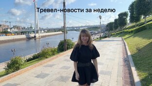 Новости туризма