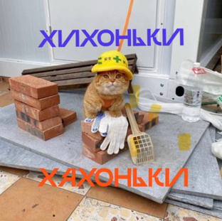 ХИХОНЬКИ да ХАХОНЬКИ