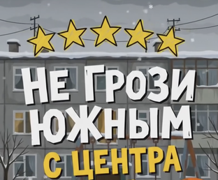 Не грози Южным с центра