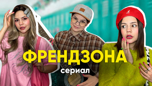 сериал «ФРЕНДЗОНА»