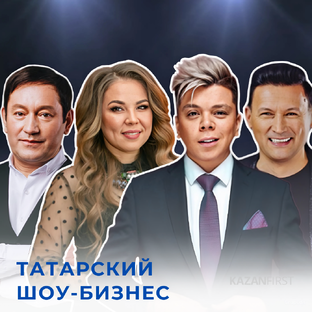 Татарский шоу-бизнес