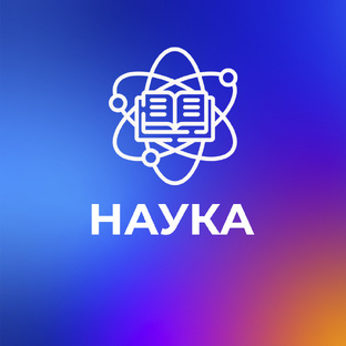 Наука