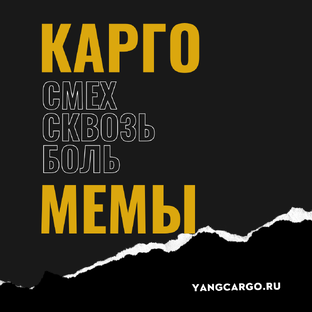 Это смешно… пока не ваш груз